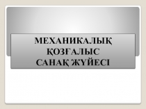 Презентация по физике на тему  Механикалық қозғалыс. Санақ жүйесі (7 класс)