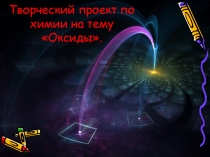 Творческая работа на тему: Оксиды