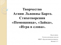 Презентация к уроку литературного чтения (обучение грамоте) Творчество А. Л. Барто. Стихотворение Помощница 1 класс УМК Школа России