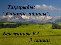 Презентация әдебиеттік оқу Киіктің айласы