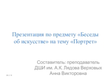 Портрет ( 3 класс)