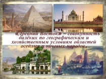 Презентация по истории Шумер: зарождение цивилизации