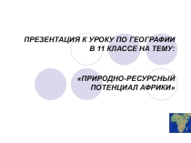 Презентация к уроку географии в 11 классе Природные ресурсы Африки