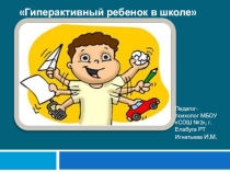 Гиперактивный ребенок в школе