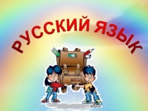Презентация к уроку русского языка Сложные слова