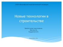 Новые технологии в строительстве