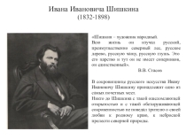 Презентация по литературе на тему И.Шишкин