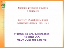 Презентация по русскому языку на тему Суффиксы имен существительных -ик-, -ек- (3 класс)