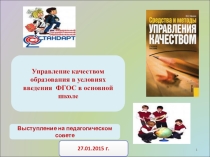 Презентация к педсовету: Управление качеством образования в условиях введения ФГОС ООО