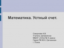 Презентация по математике  Математика. Устный счёт (2 класс)