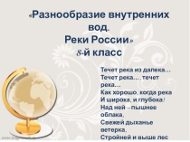 Презентация Разнообразие внутренних вод. Реки России 8-й класс