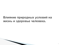 Влияние природных условий на жизнь и здоровье человека