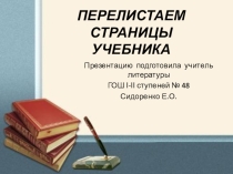 Презентация Перелистаем страницы учебника