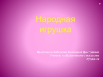 Презентация по изобразительному искусству Народная игрушка