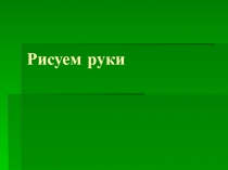 Презентация по изобразительному искусству  Рисуем руки 7 класс