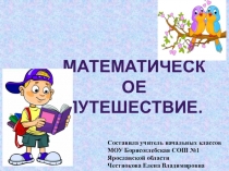 Презентация для занятия по внеурочной деятельности Юный математик на тему Математическое путешествие