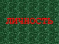 Презентация по икт на тему личность с гиперссылками