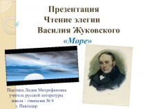 Презентация. Чтение элегии В. Жуковского Море.