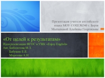 От целей к результатам.Соответствие УМК Enjoy English ФГОС