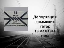 Презентация  Депортация народа Крыма