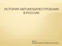 Презентация История автомобилестроения в России