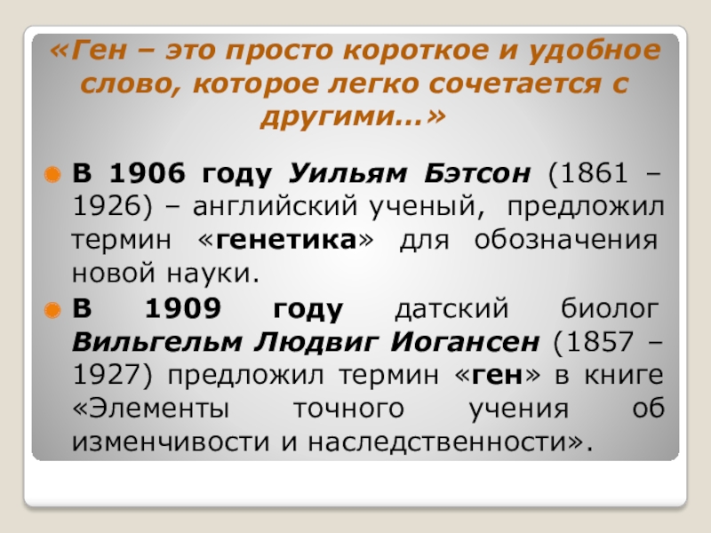 Ген это простыми словами. В 1906 году английские генетики Бэтсон и Пеннет. Гены это простыми словами