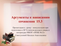 Презентация к уроку - консультации по русскому языку в 9 классе Аргументы к сочинению 15.3.