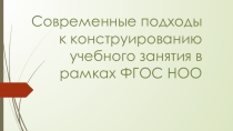 Современные подходы к конструированию учебного занятия в рамках ФГОС НОО