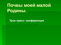 Презентация по географии Почвы моей малой Родины