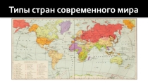 Презентация по географии на тему Типы стран современного мира 10 класс