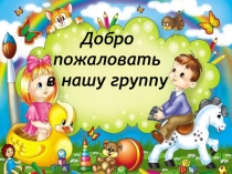 Презентация Добро пожаловать в нашу группу