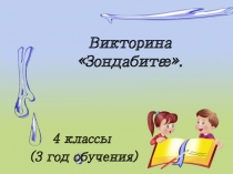 Викторина по осетинскому языку Зондабита.