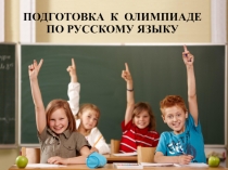 Формирование УУД средствами СДО при подготовке учащихся к олимпиаде по русскому языку