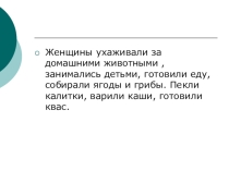 Презентация Занятия женщин -вепсов