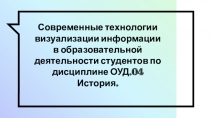 Современные технологии визуализации информации в образовательной деятельности студентов по дисциплине ОУД.04 История.