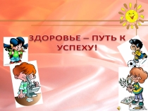 Презентация классного часа на тему Здоровье - путь к успеху 5 класс