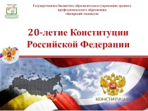 Презентация по теме: Конституция РФ