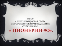 Презентация к внеклассному мероприятию Пионерии-90