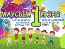 Слайды 1, 25-32. Праздник для детей и внуков сотрудников КГУ “ШГ № 5 г.Алматы “Солнечное детство”. Профком школы. Флеш-моб, загадки и песни и т.п.