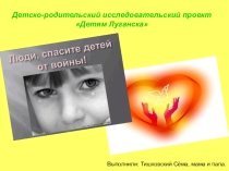 Презентация Детям Луганска от семьи Тишковских