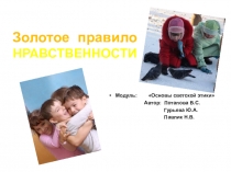 Презентация по ОРКСЭ Золотое правило нравственности