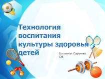 Презентация по физической культуре на темукультура здоровья