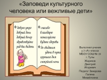 Презентация к внеклассному занятию Ежели вы вежливы