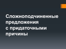 Презентация 9 класс по теме: Сложноподчиненные предложения с придаточным причины
