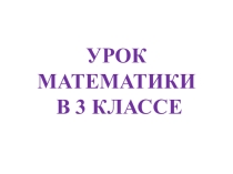 Презентация по математике на тему Квадратный дециметр. Устный счет(3 класс)
