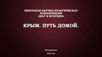 Презентация Крым: путь домой.