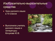 Презентация по русскому языку на тему Изобразительно-выразительные средства языка