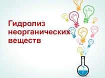 Презентация по химии на тему Гидролиз неорганических веществ