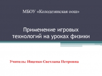Презентация к докладу: Применение игровых технологий на уроках физики