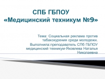 Социальная реклама против табакокурения среди молодежи